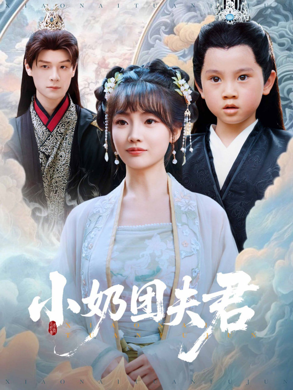 小奶团夫君(全集)