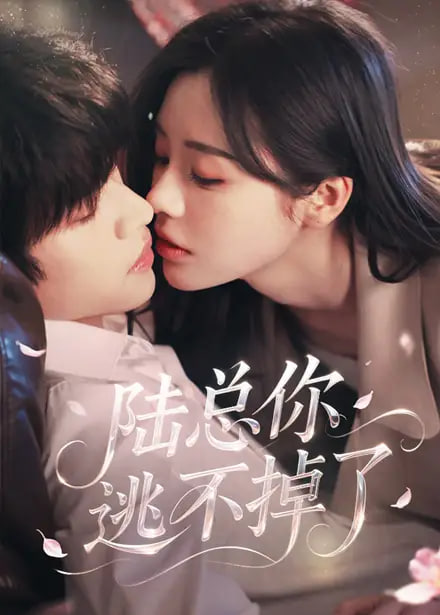 陆总你逃不掉了（爱意难逃）(全集)