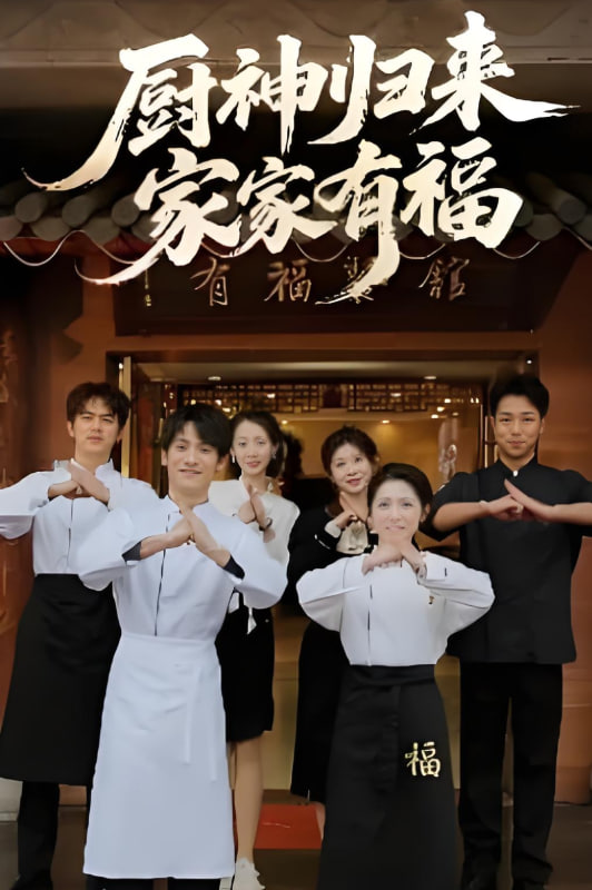 厨神归来家家有福(全集)