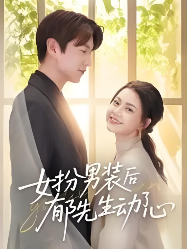 女扮男装后郁先生动了心(全集)