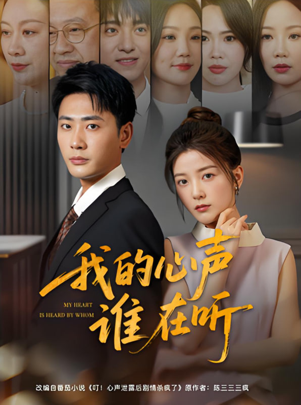 我的心声谁在听(全集)