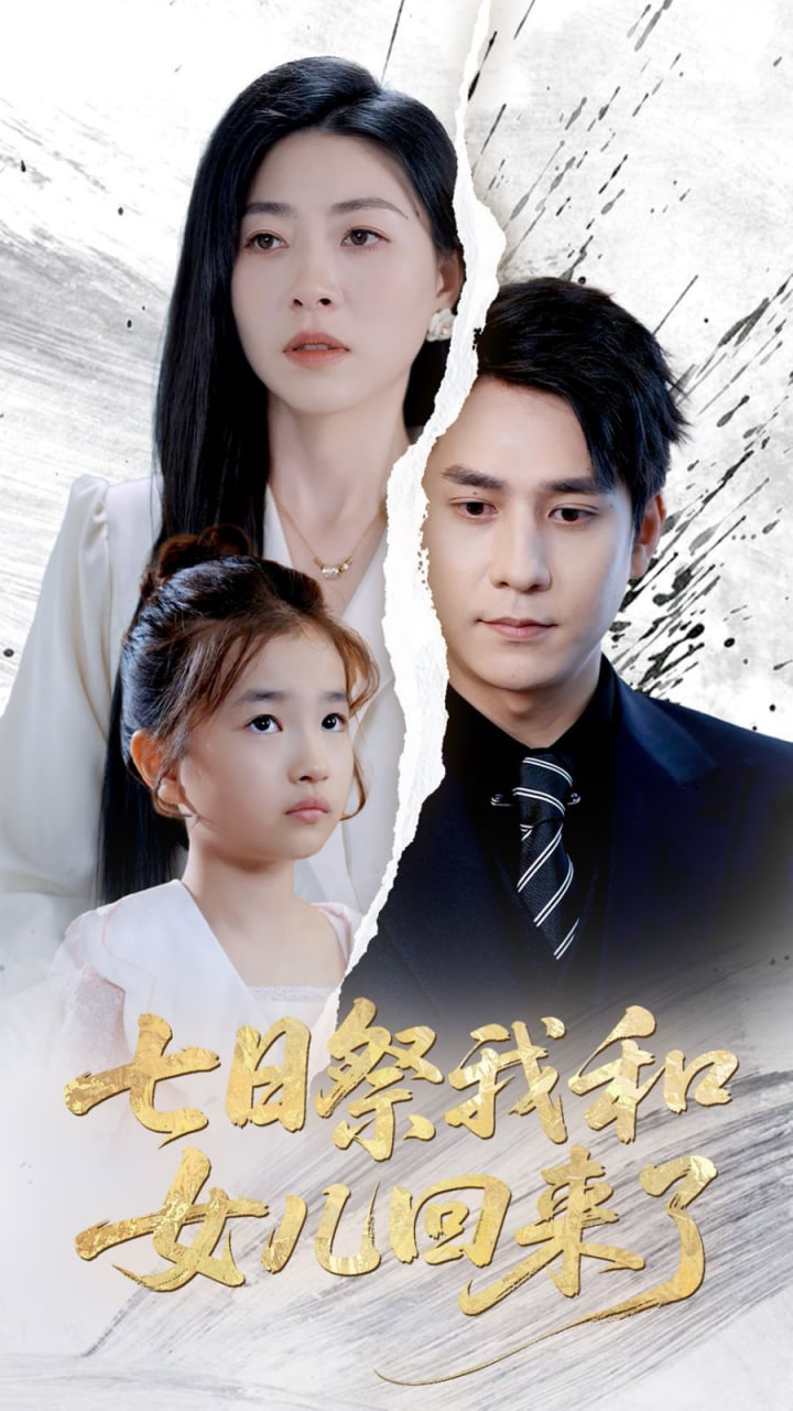 七日祭我和女儿回来了(全集)