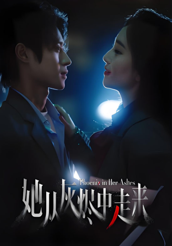 她从灰烬中走来(全集)