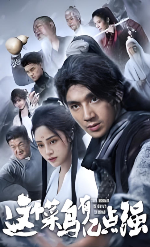 这个菜鸟有亿点强(全集)