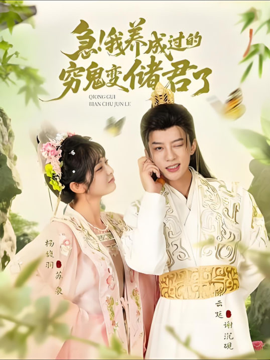 急我养成过的穷鬼变储君了(全集)