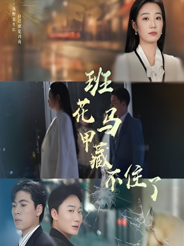 班花马甲藏不住了(全集)