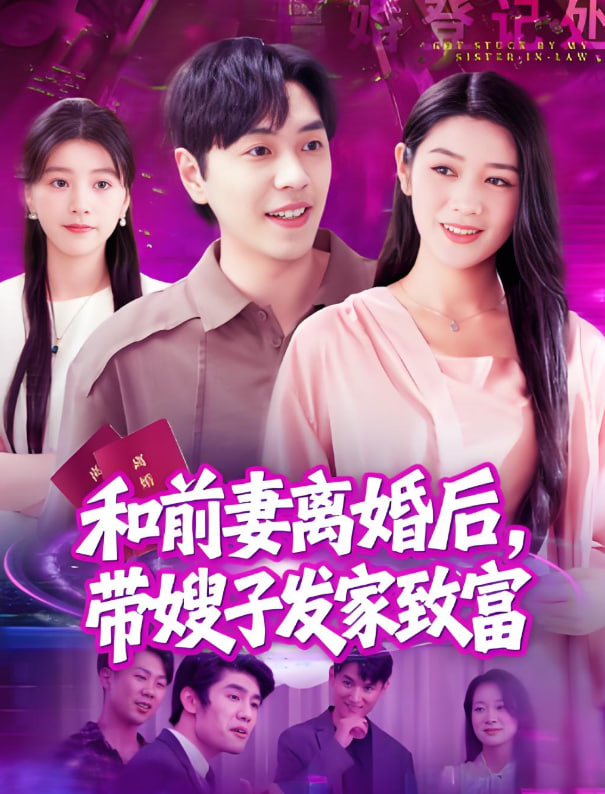 和前妻离婚后，带嫂子发家致富(全集)