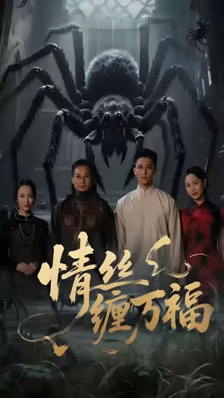 情丝缠万福(全集)