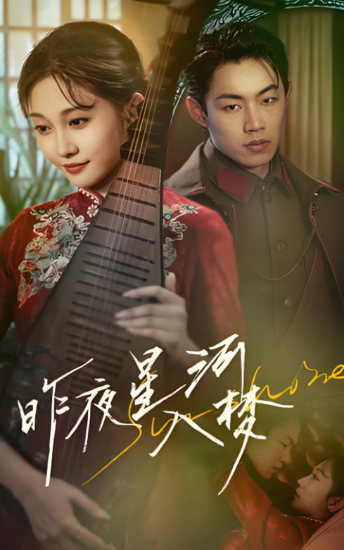昨夜星河入梦(全集)