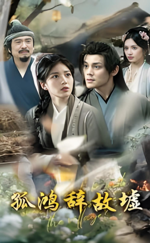 孤鸿辞故墟(全集)