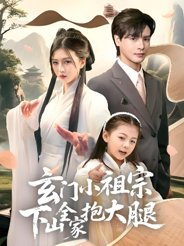 玄门小祖宗下山全家抱大腿(全集)