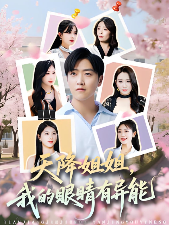 天降姐姐，我的眼睛有异能(全集)