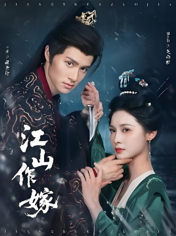 江山作嫁(全集)
