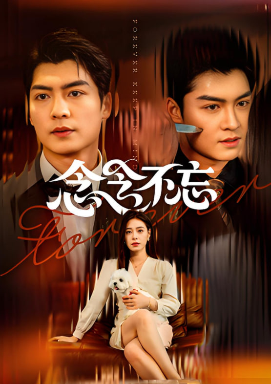 念念不忘(全集)