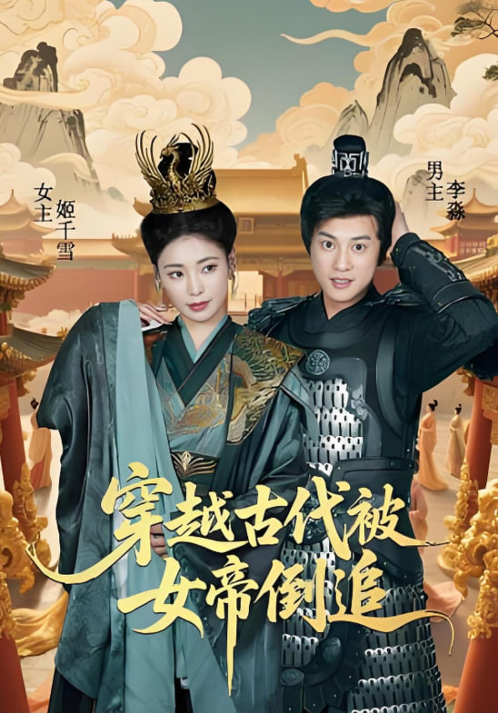 穿越古代被女帝倒追(全集)