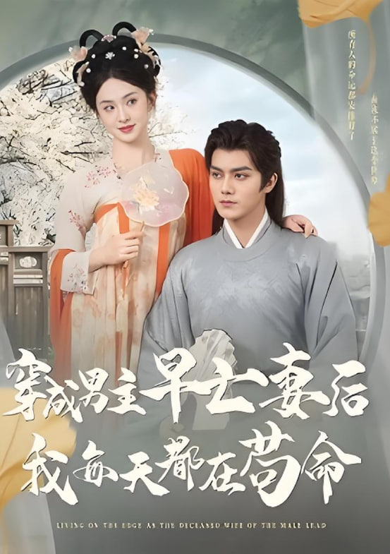 穿成男主早亡妻后我每天都在苟命(全集)