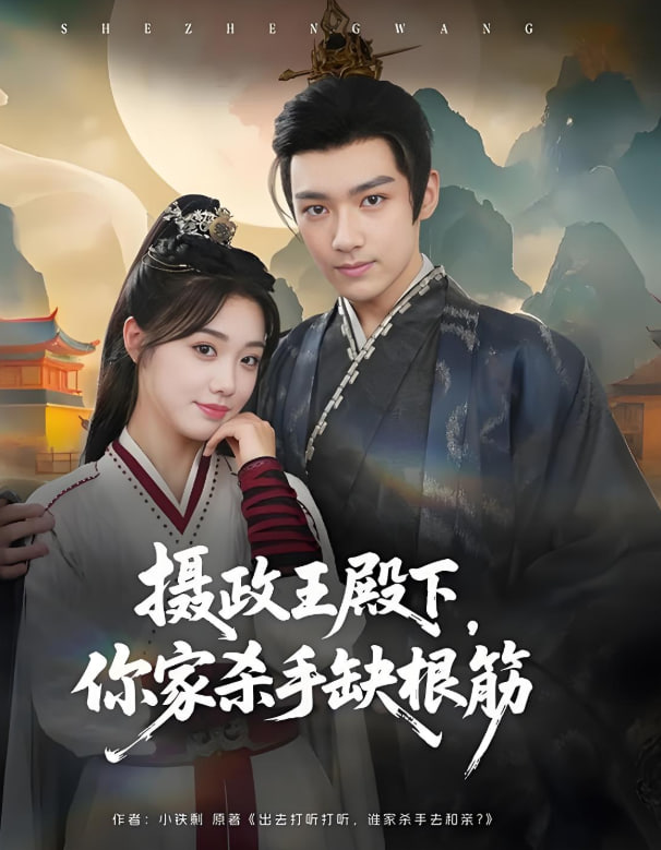 摄政王殿下你家杀手缺根筋 第37集