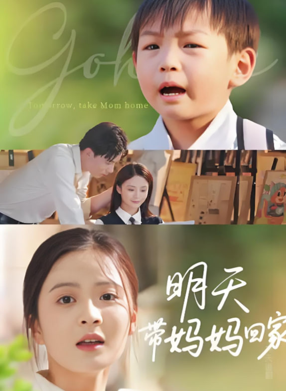 明天带妈妈回家(全集)