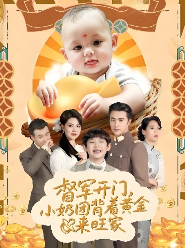 督军开门小奶团背着黄金来旺家(全集)