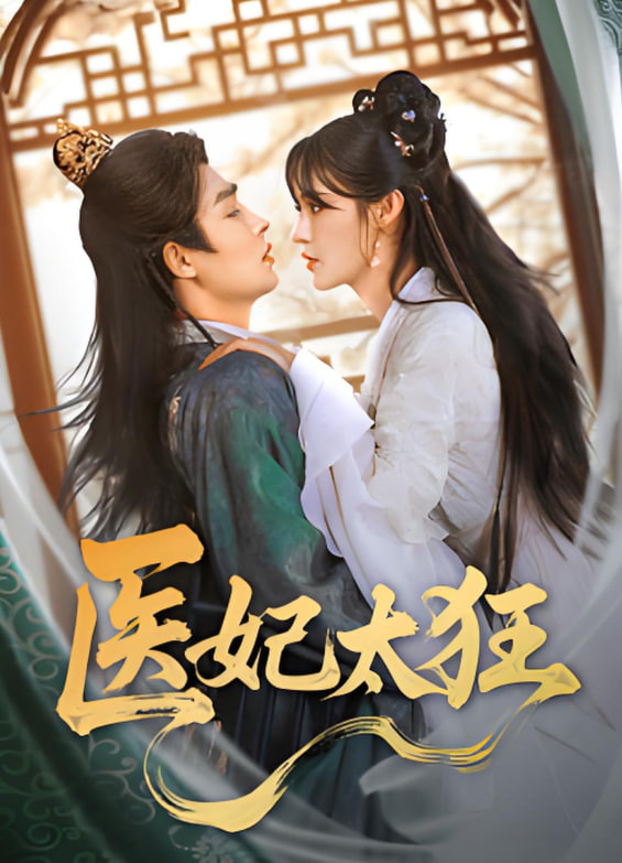 医妃太狂(全集)