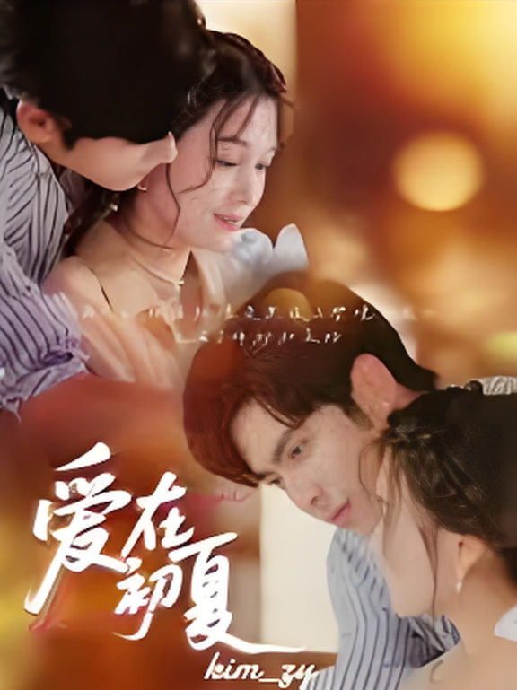 爱在初夏(全集)