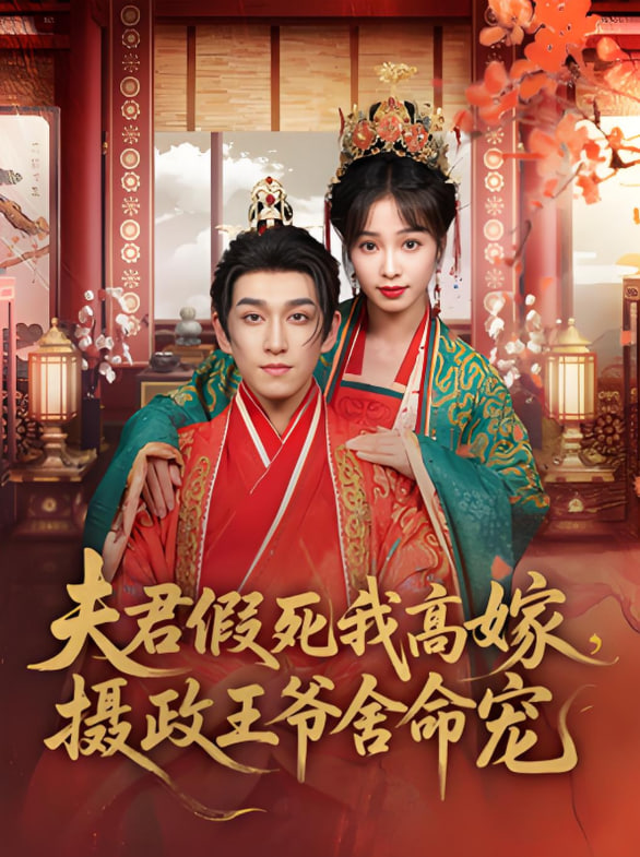 夫君假死我高嫁，摄政王爷舍命宠(全集)