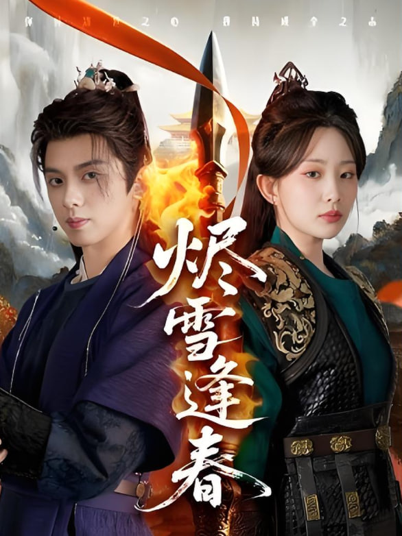 烬雪逢春 第69集