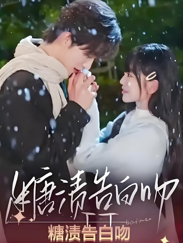 糖渍告白吻 第48集