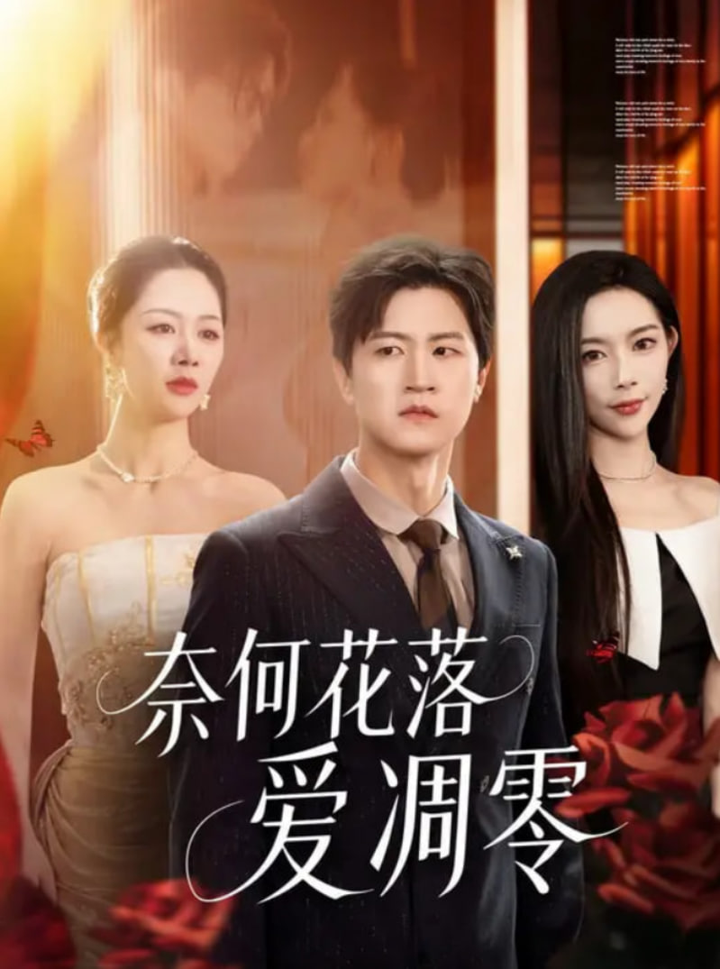 奈何花落爱凋零(全集)