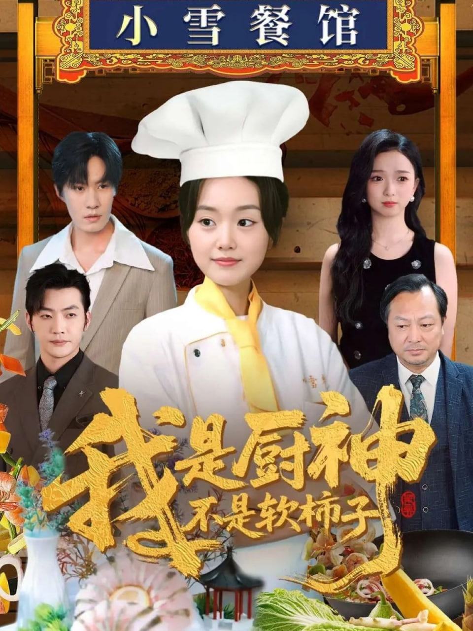 我是厨神不是软柿子(全集)