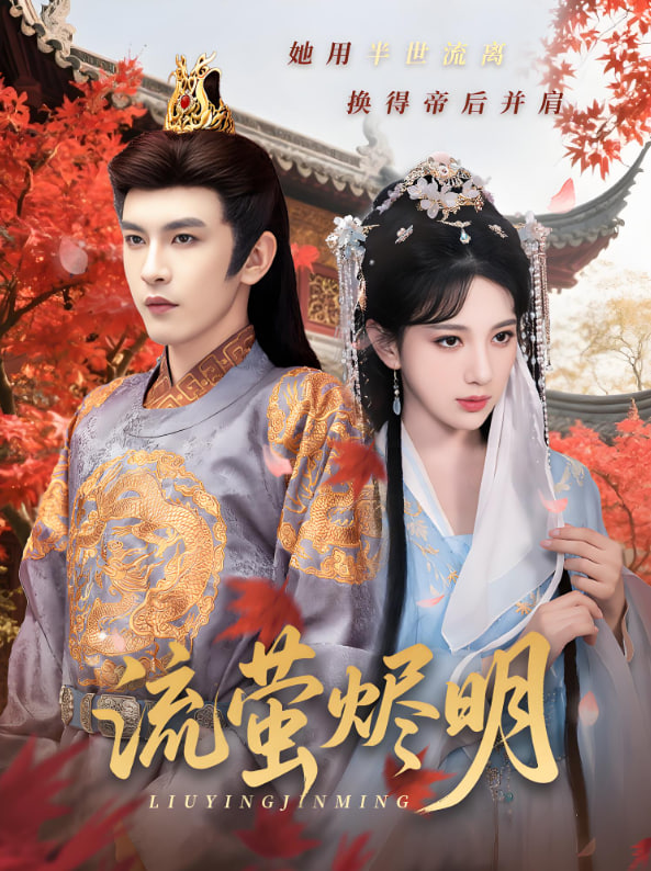 流萤烬明(全集)