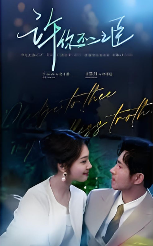 许你不二之臣(全集)