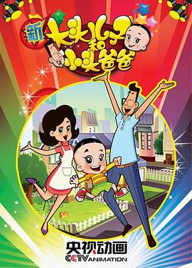 新大头儿子和小头爸爸第一季 第41集