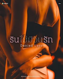 被拒绝的爱(全集)