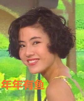 年年有鱼(全集)