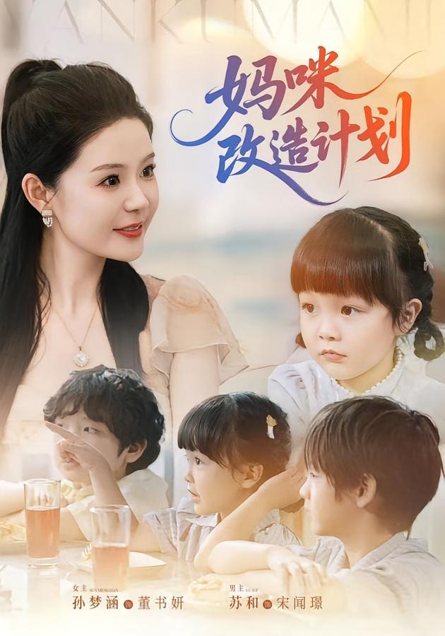 妈咪改造计划(全集)