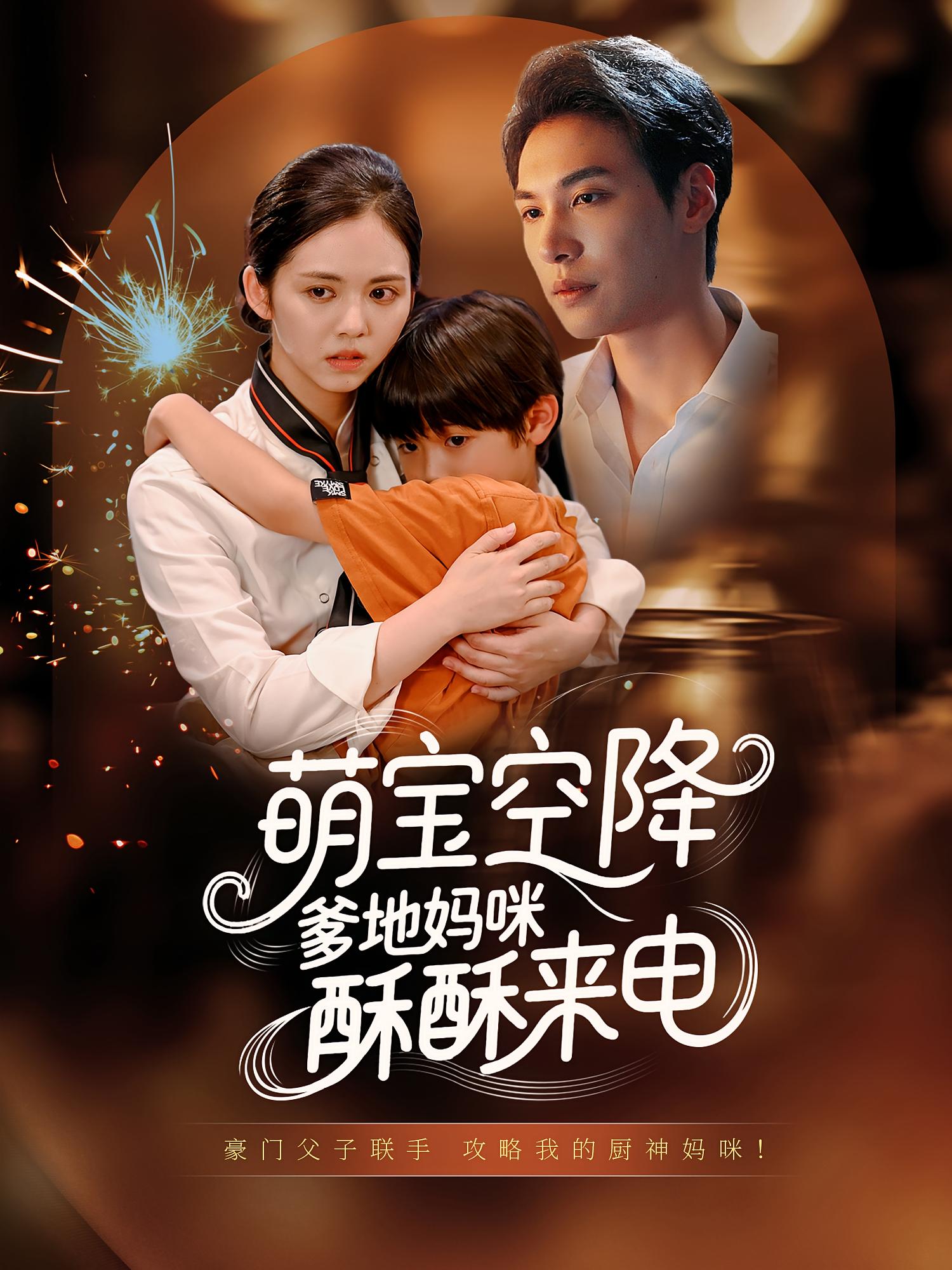 萌宝空降，爹地妈咪酥酥来电(全集)