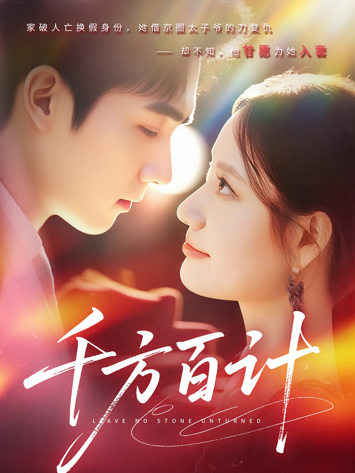 千方百计(全集)