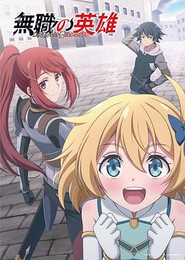 无职英雄～技能什么的毫无用处～(全集)