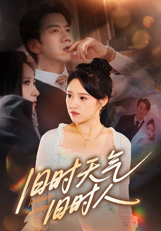 旧时天气旧时人(全集)