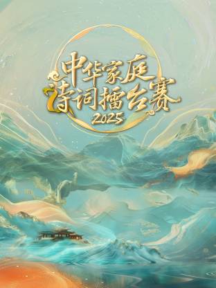 2025中华家庭诗词擂台赛