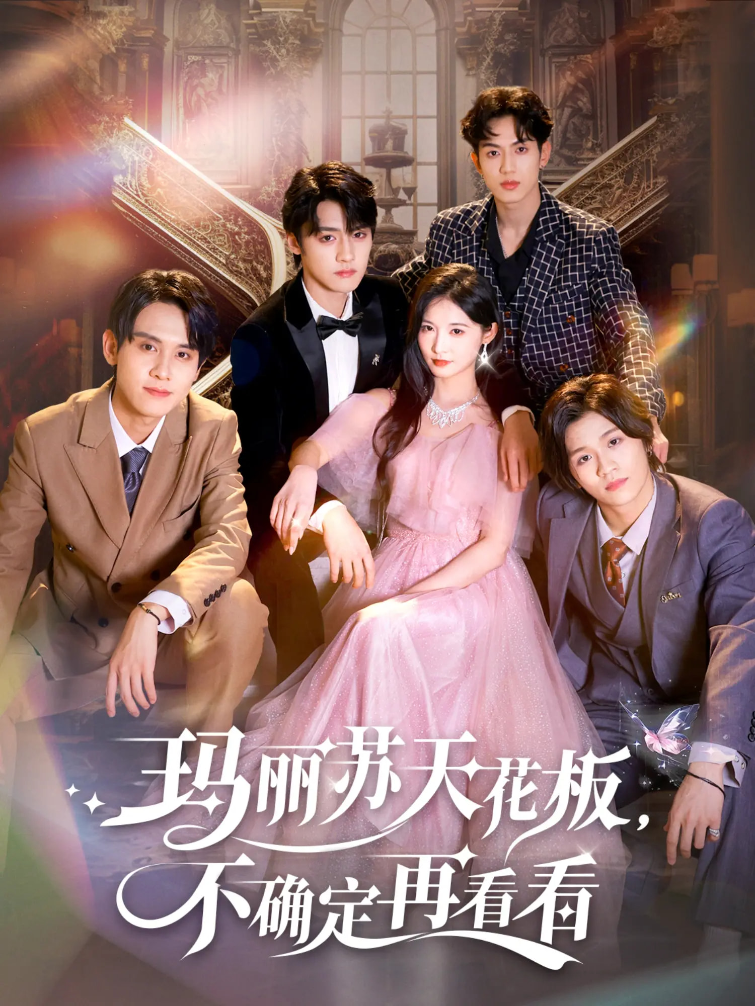 玛丽苏天花板不确定再看看(全集)