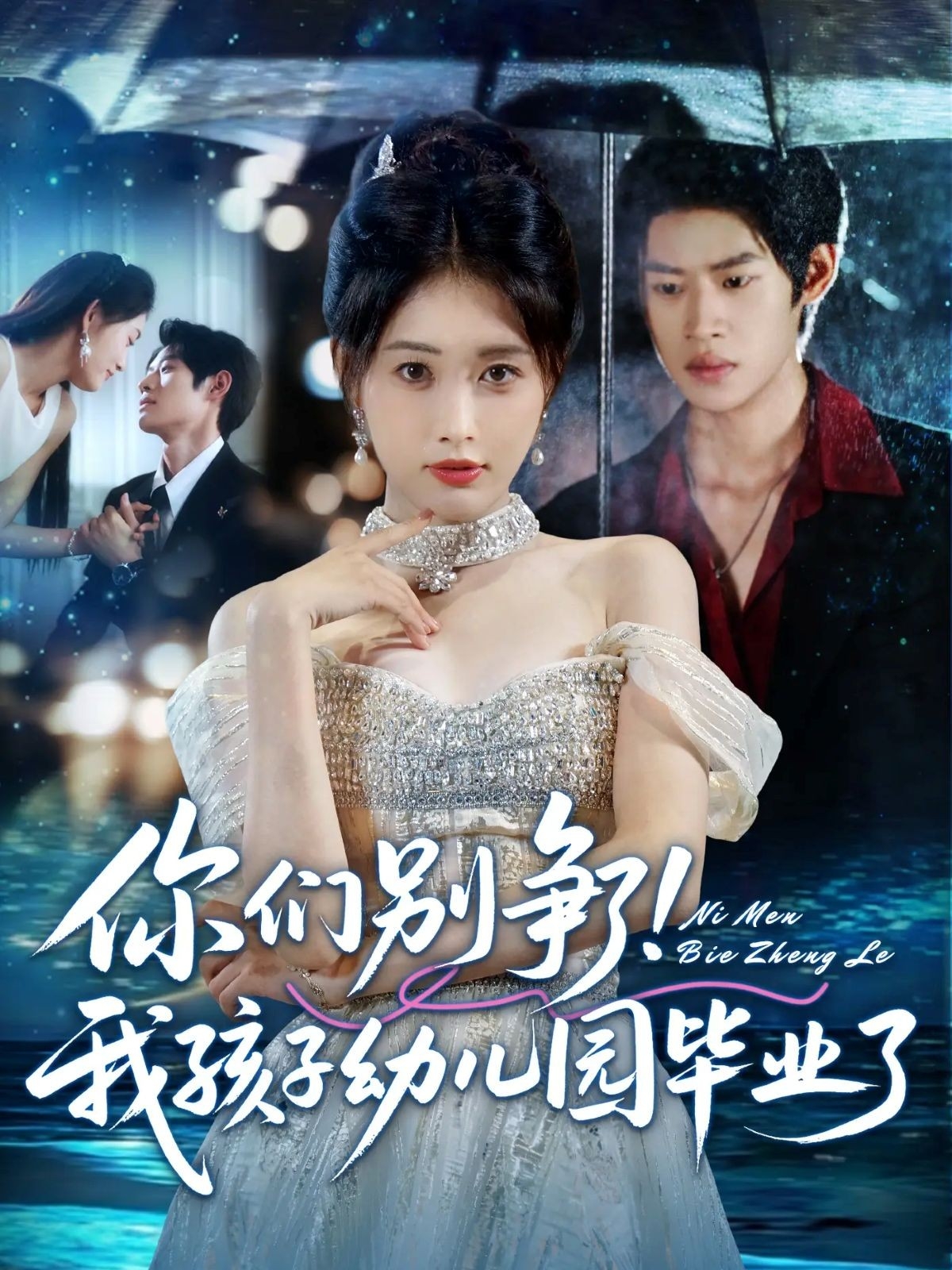 你们别争了我孩子幼儿园毕业了(全集)