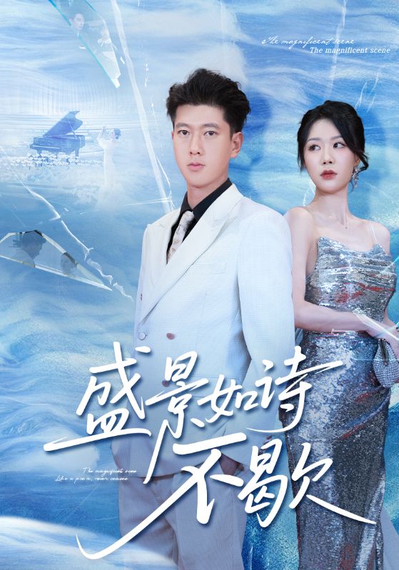 盛景如诗不歇(全集)