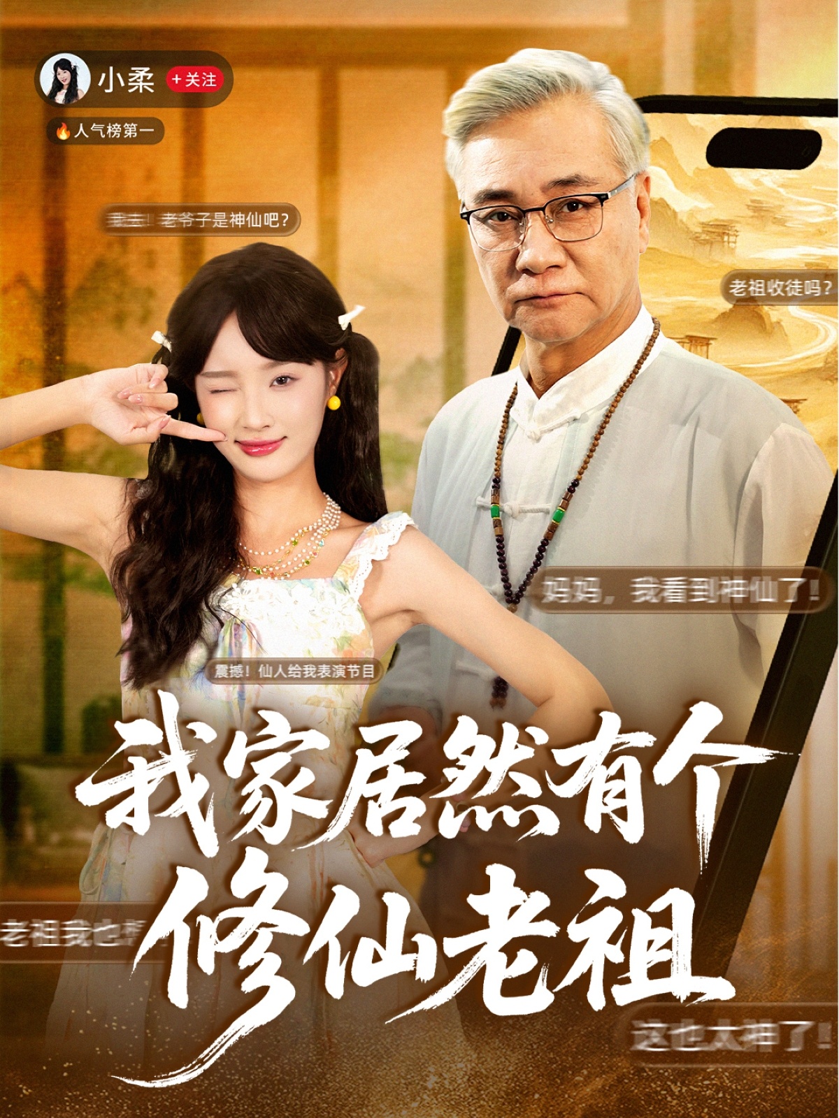 我家居然有个修仙老祖(全集)