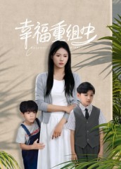 幸福重组中(全集)