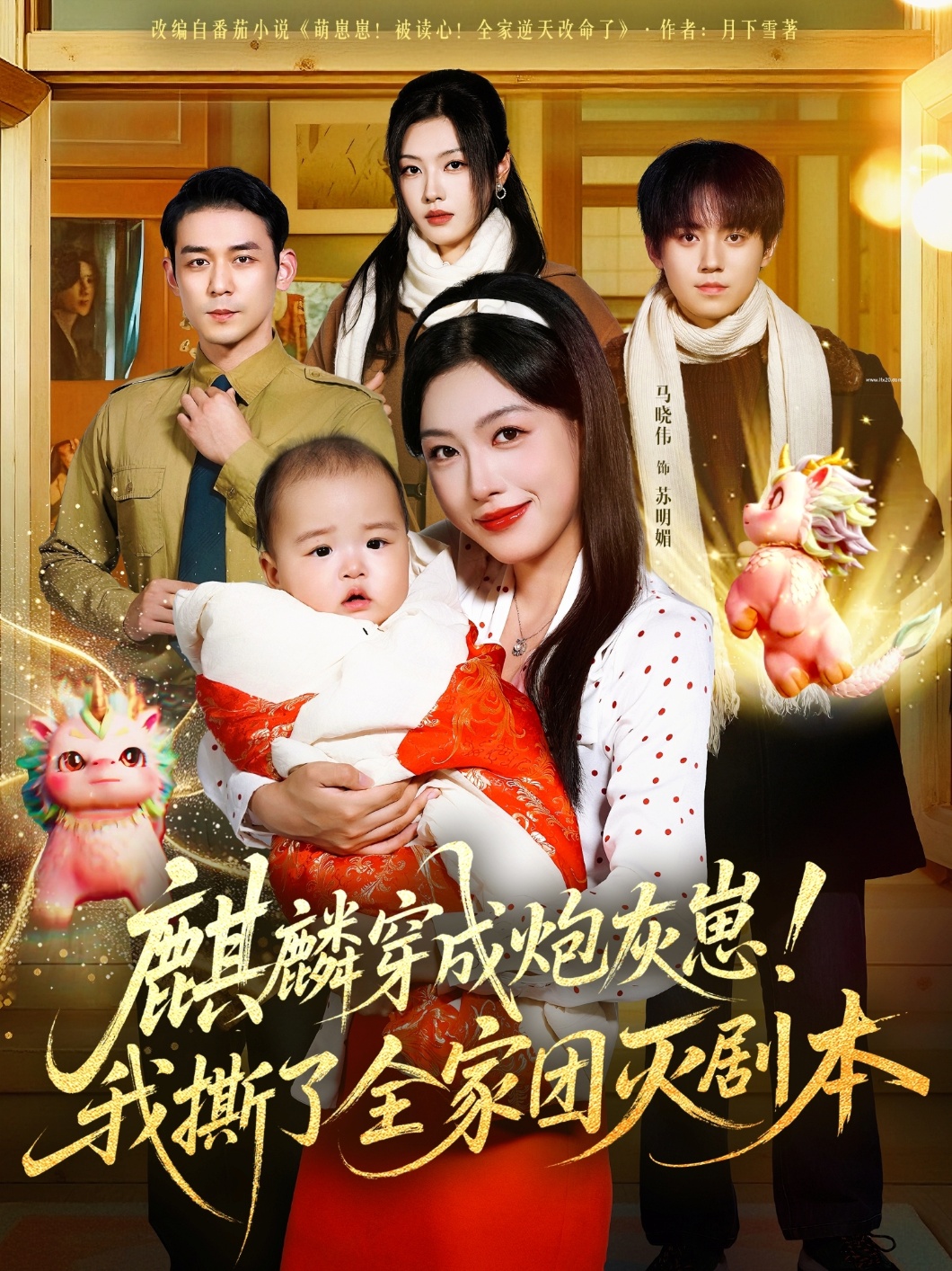 麒麟穿成炮灰崽！我撕了全家团灭剧本(全集)