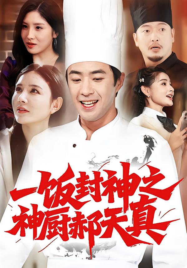 一饭封神之神厨郝天真(全集)