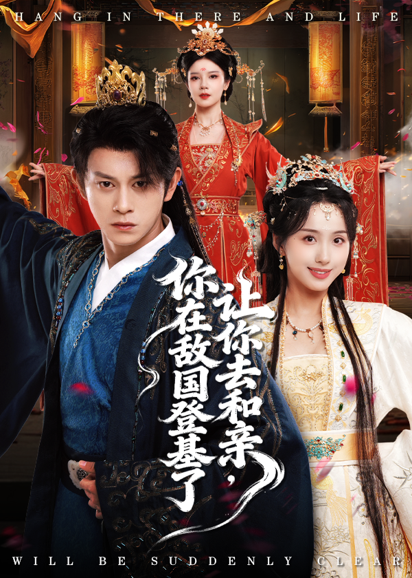 让你去和亲你在敌国登基了(全集)