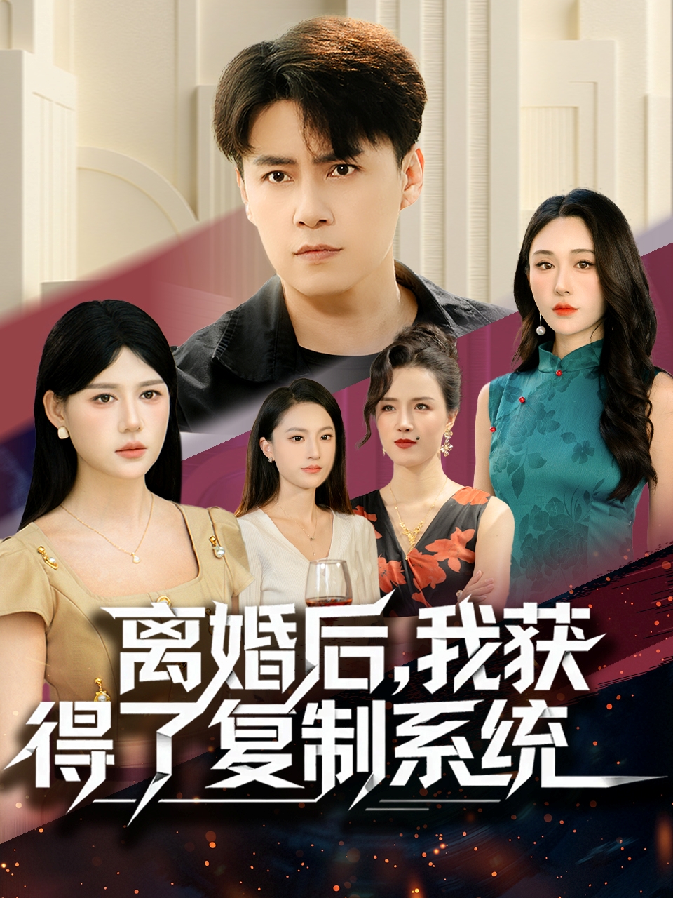 离婚后，我获得了复制系统(全集)